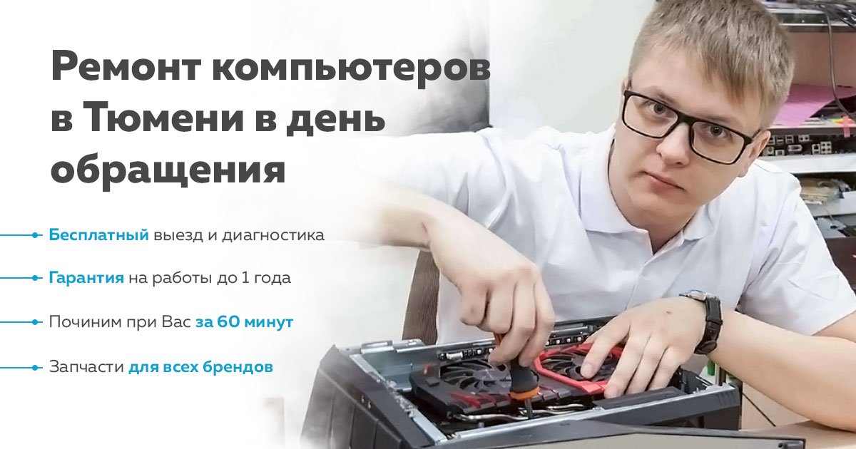 Ремонт компьютеров в Тюмени - Сервисный центр RESTART