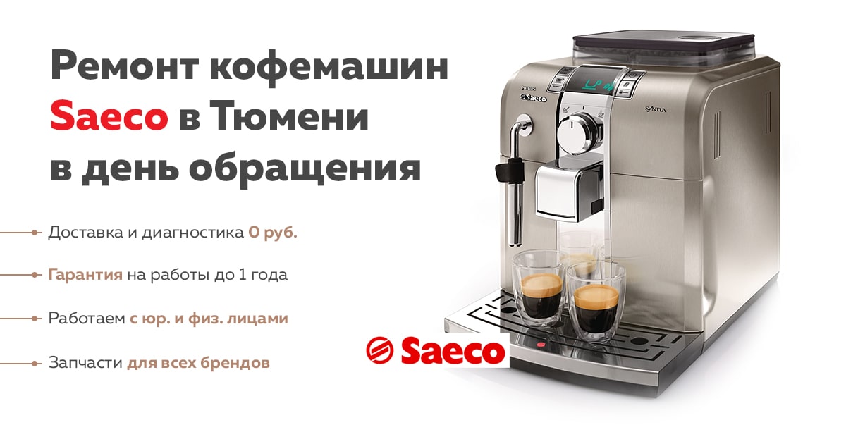Ошибки кофемашины saeco. Ошибки кофемашины saeco