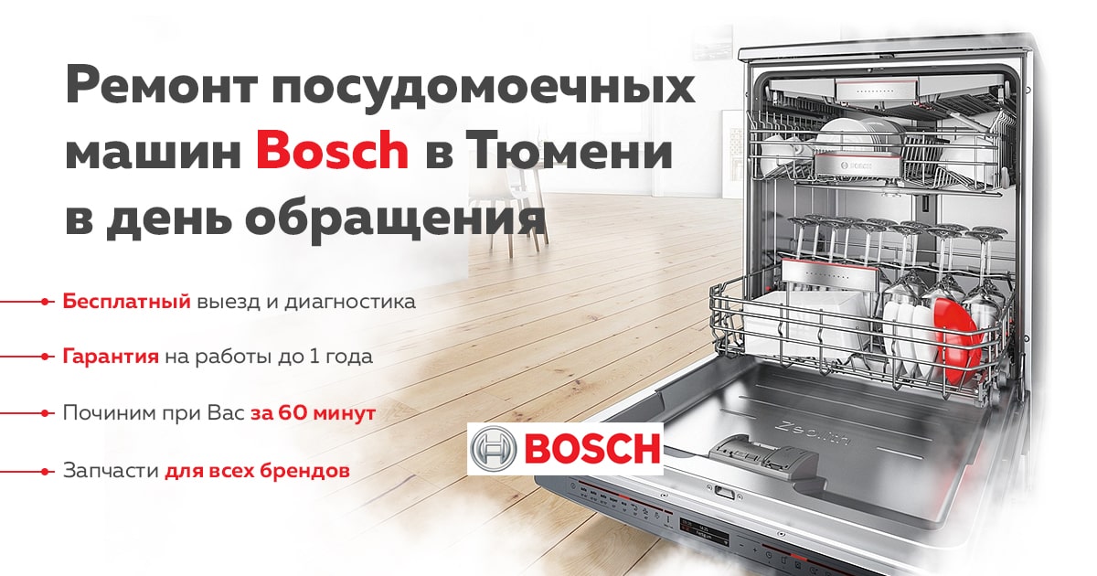 Ремонт посудомоечных машин Bosch в Тюмени - Сервисный центр RESTART