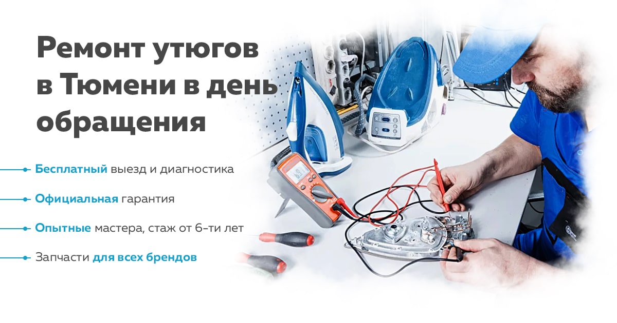Ремонт утюгов в Тюмени - Сервисный центр RESTART